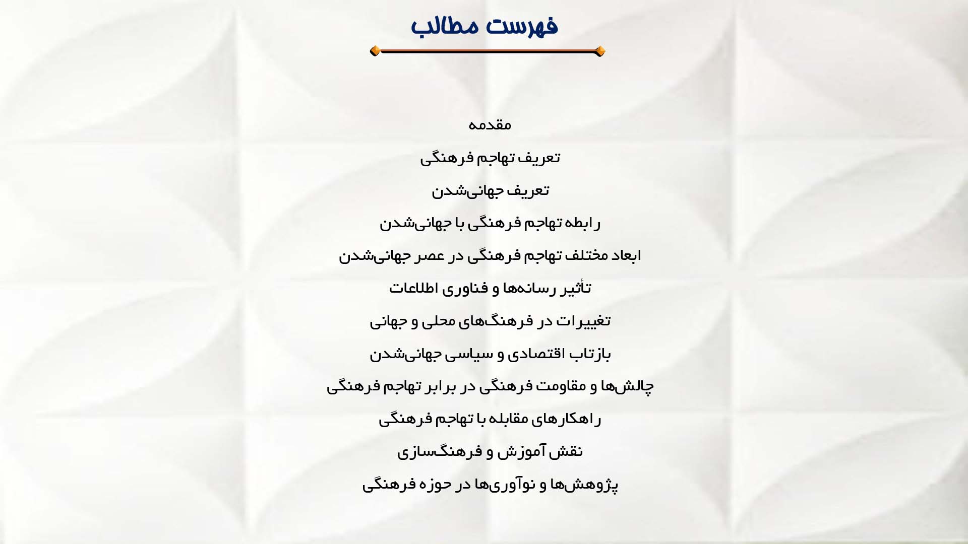 پاورپوینت در مورد تهاجم فرهنگی و جهانی‌شدن